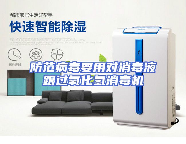防范病毒要用对消毒液跟过氧化氢消毒机