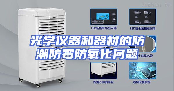 光学仪器和器材的防潮防霉防氧化问题