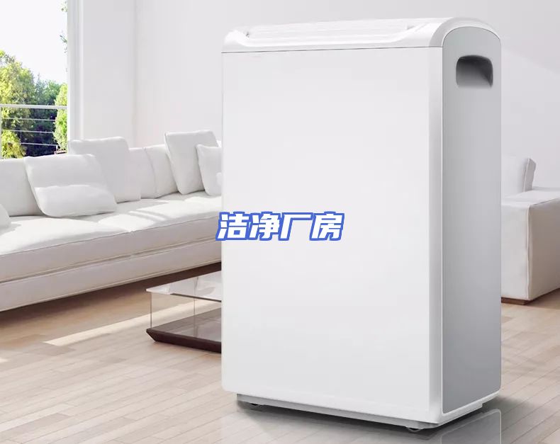 洁净厂房
