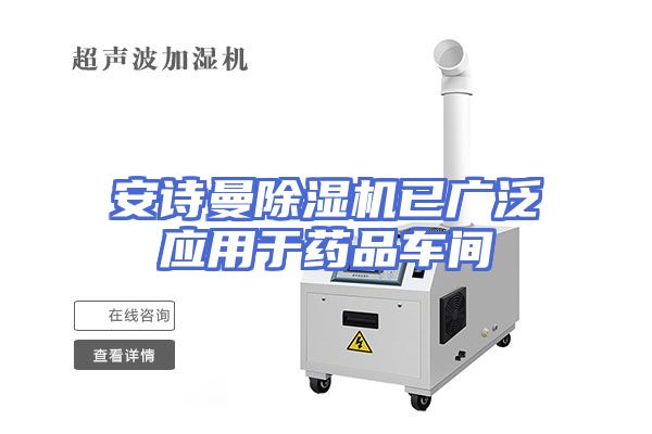 安诗曼除湿机已广泛应用于药品车间