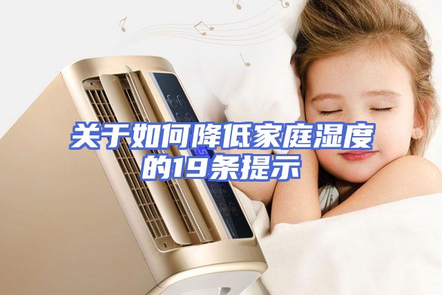 关于如何降低家庭湿度的19条提示