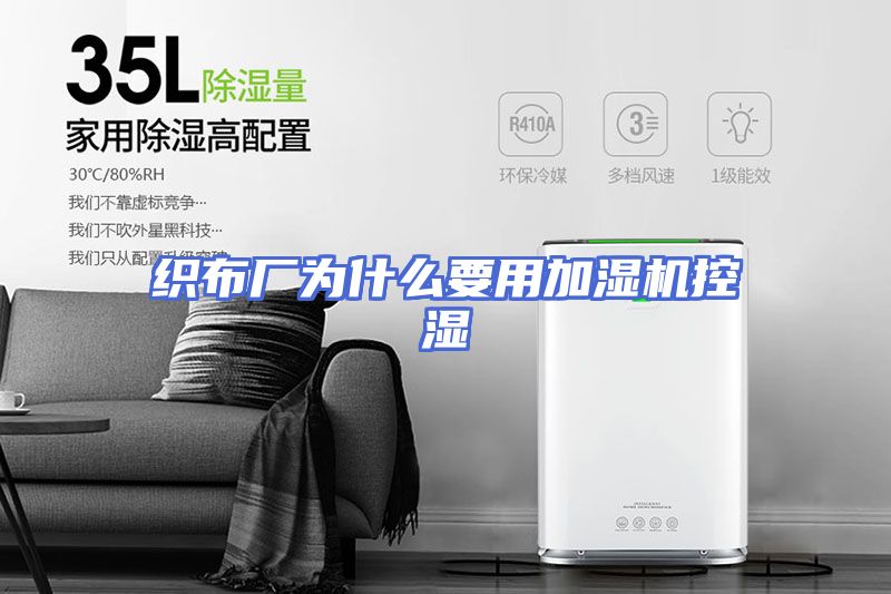 织布厂为什么要用加湿机控湿