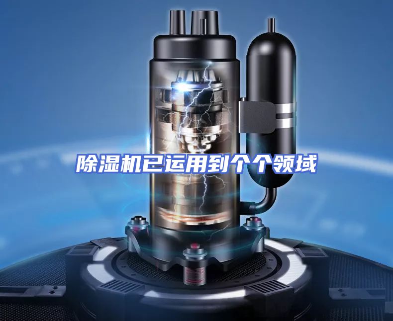 除湿机已运用到个个领域