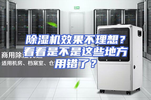 除湿机效果不理想？看看是不是这些地方用错了？