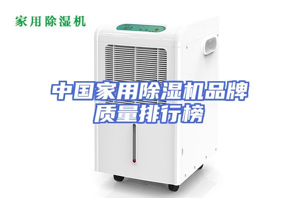 中国家用除湿机品牌质量排行榜