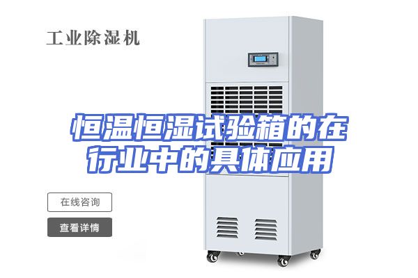 恒温恒湿试验箱的在行业中的具体应用