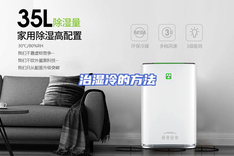治湿冷的方法