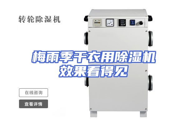 梅雨季干衣用除湿机效果看得见