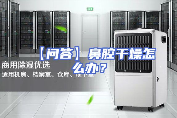 【问答】鼻腔干燥怎么办？