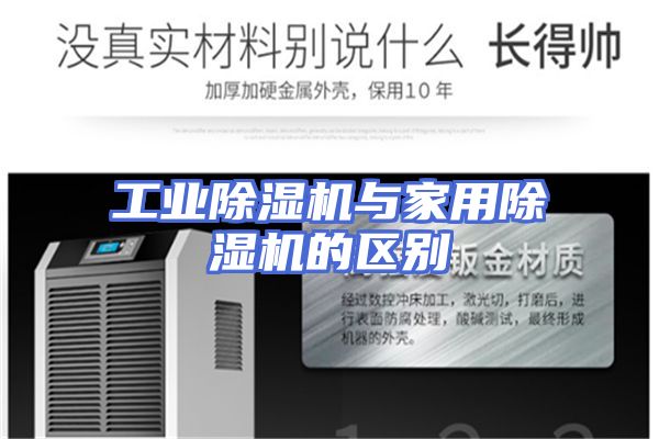 工业除湿机与家用除湿机的区别
