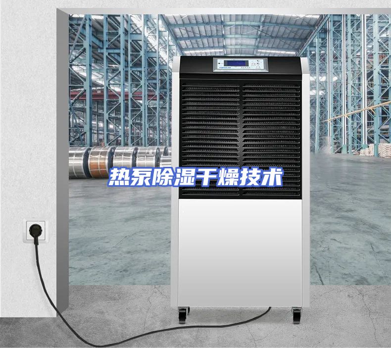 热泵除湿干燥技术