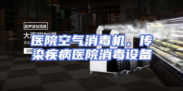 医院空气消毒机，传染疾病医院消毒设备