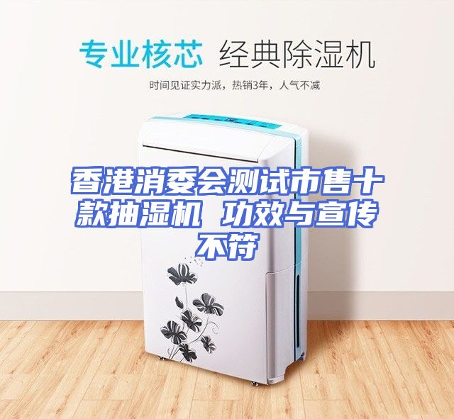 香港消委会测试市售十款抽湿机 功效与宣传不符