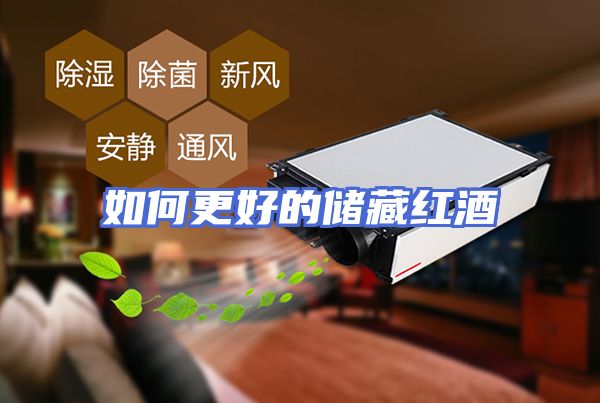 如何更好的储藏红酒