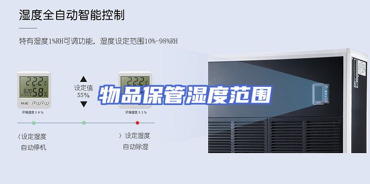 物品保管湿度范围