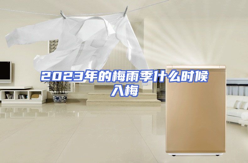 2023年的梅雨季什么时候入梅