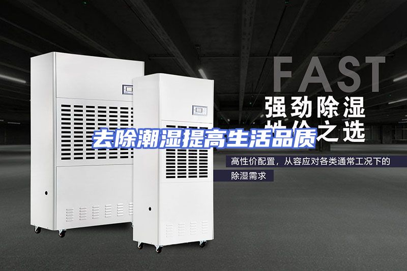 去除潮湿提高生活品质
