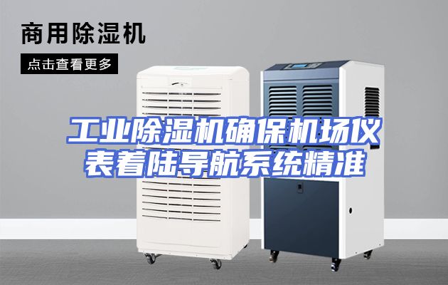 工业除湿机确保机场仪表着陆导航系统精准