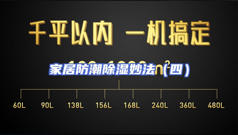 家居防潮除湿妙法（四）