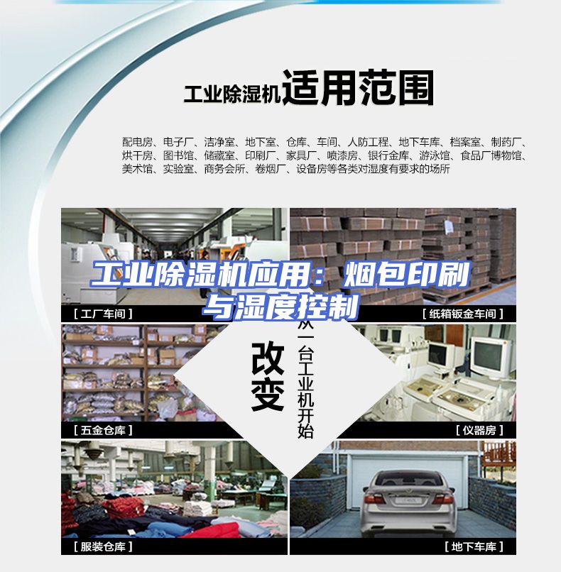 工业除湿机应用：烟包印刷与湿度控制