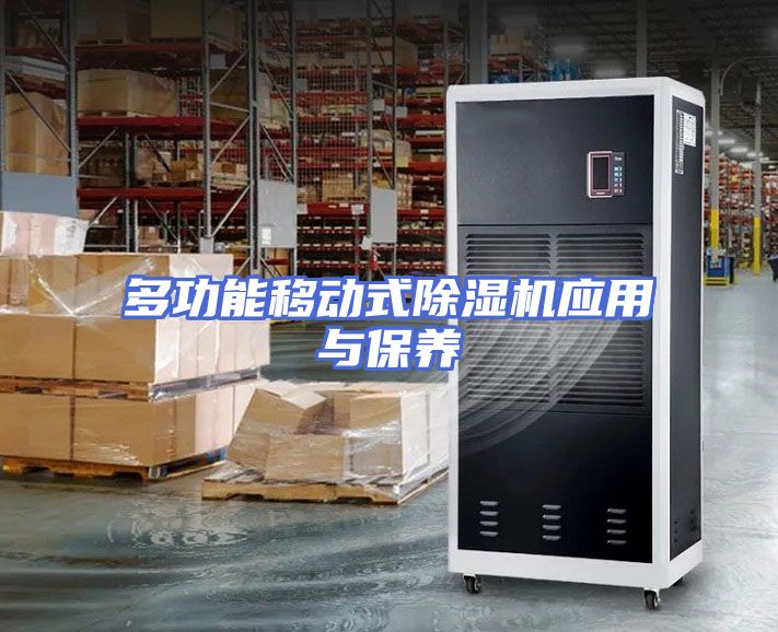 多功能移动式除湿机应用与保养