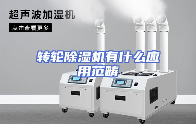 转轮除湿机有什么应用范畴