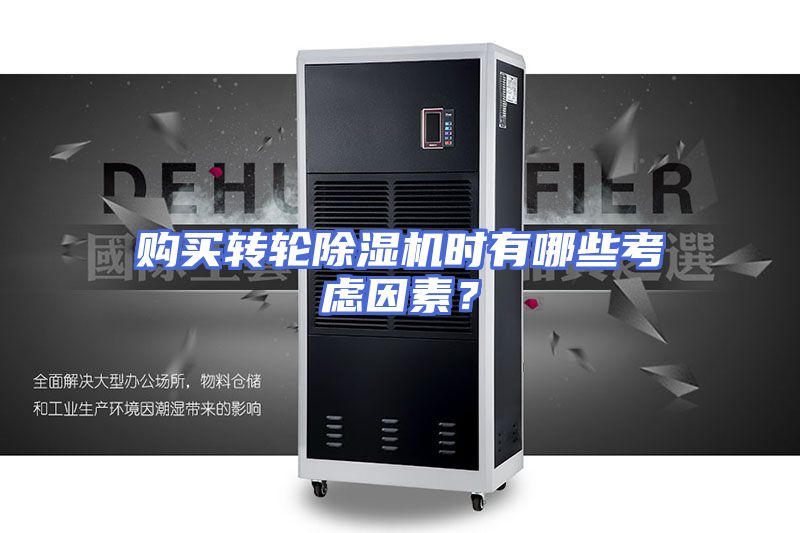 购买转轮除湿机时有哪些考虑因素？