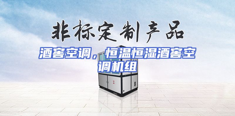 酒窖空调，恒温恒湿酒窖空调机组