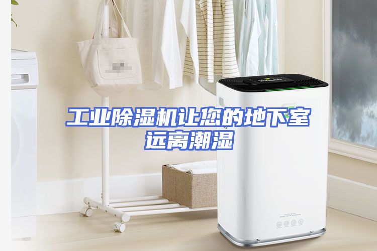 工业除湿机让您的地下室远离潮湿
