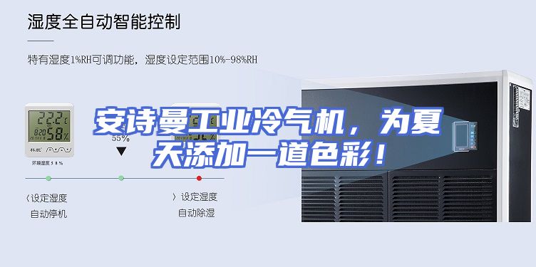 安诗曼工业冷气机，为夏天添加一道色彩！