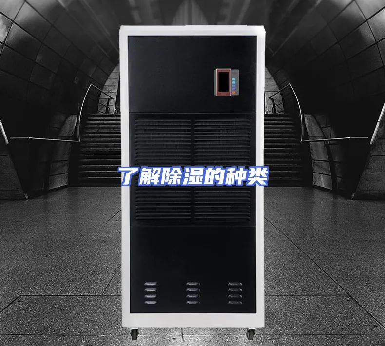 了解除湿的种类