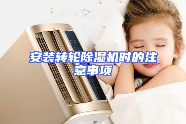 安装转轮除湿机时的注意事项