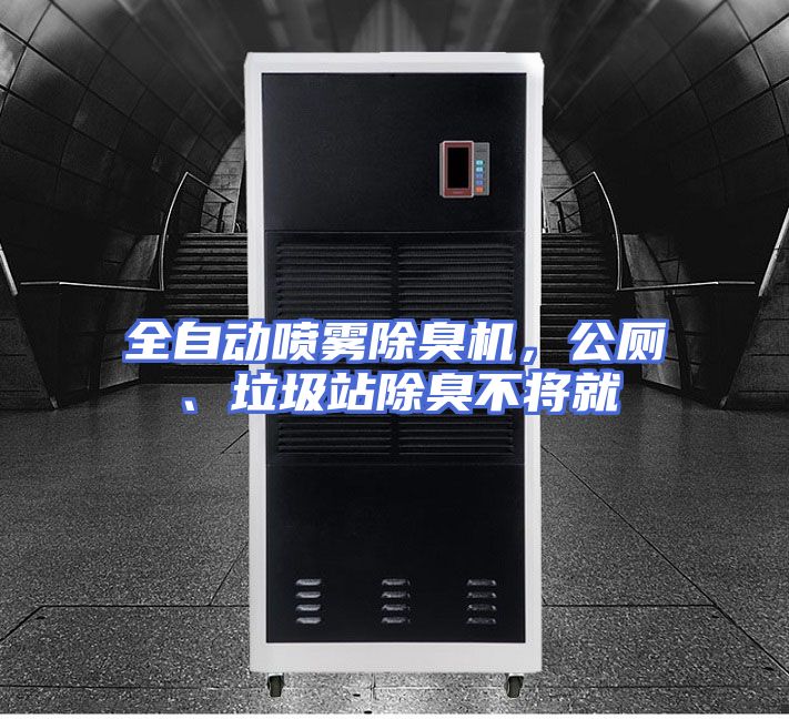 全自动喷雾除臭机，公厕、垃圾站除臭不将就