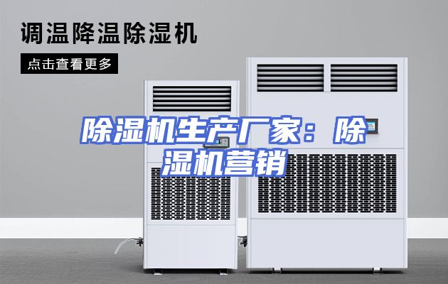 除湿机生产厂家：除湿机营销