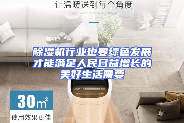 除湿机行业也要绿色发展才能满足人民日益增长的美好生活需要