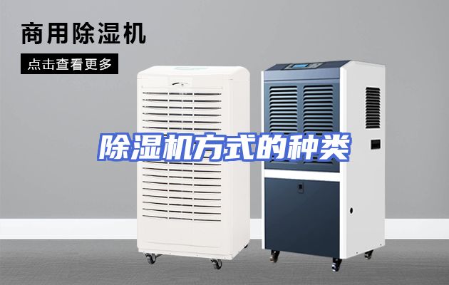 除湿机方式的种类