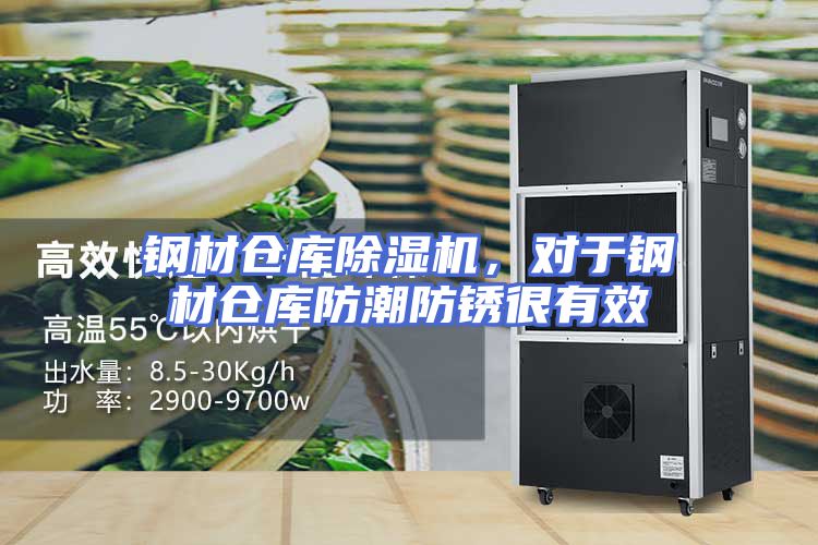 钢材仓库除湿机,对于钢材仓库防潮防锈很有效