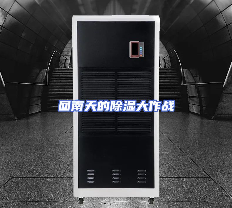 回南天的除湿大作战