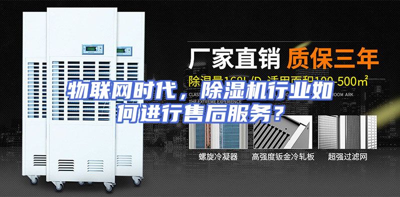 物联网时代，除湿机行业如何进行售后服务？