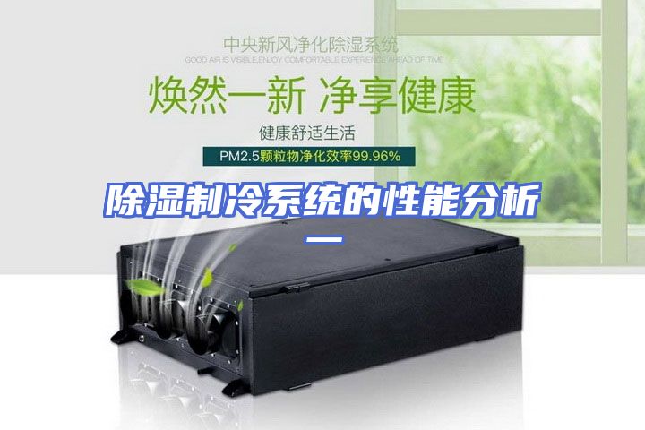 除湿制冷系统的性能分析一