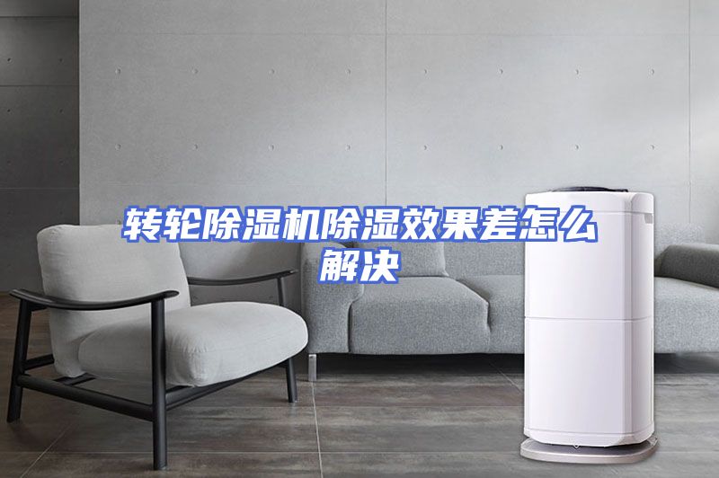 转轮除湿机除湿效果差怎么解决