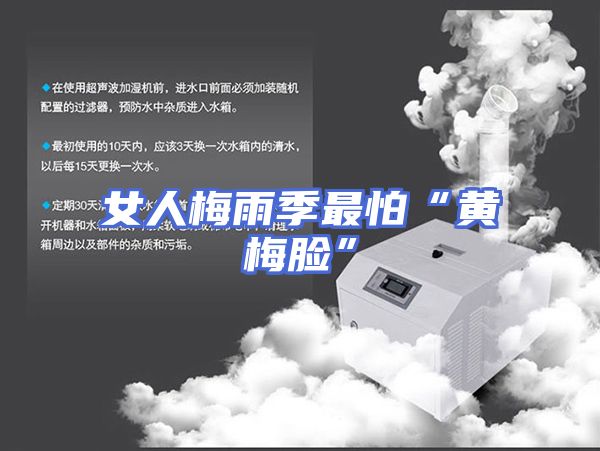 女人梅雨季最怕“黄梅脸”