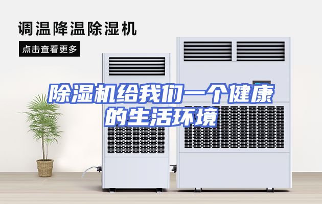除湿机给我们一个健康的生活环境