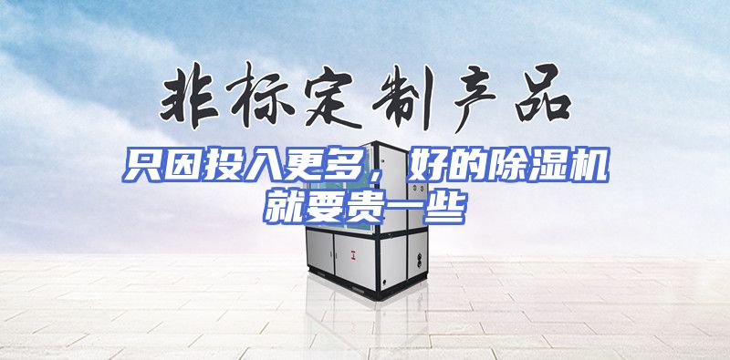 只因投入更多，好的除湿机就要贵一些