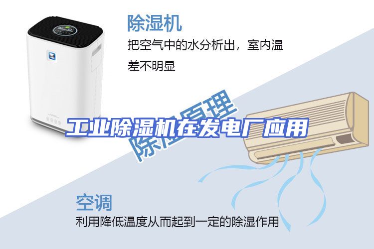 工业除湿机在发电厂应用