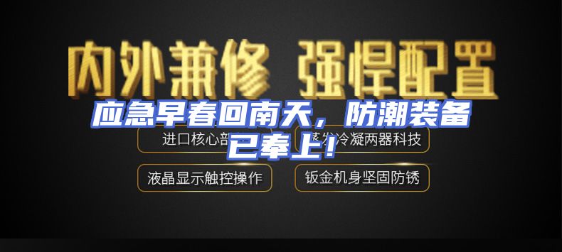 应急早春回南天，防潮装备已奉上！