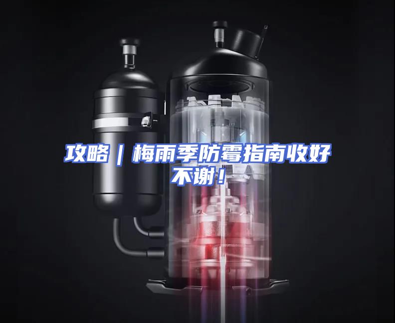 攻略｜梅雨季防霉指南收好不谢！