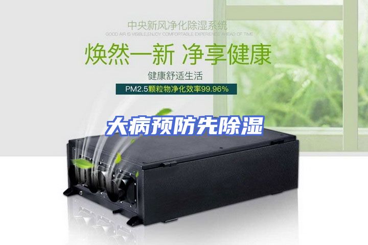 大病预防先除湿