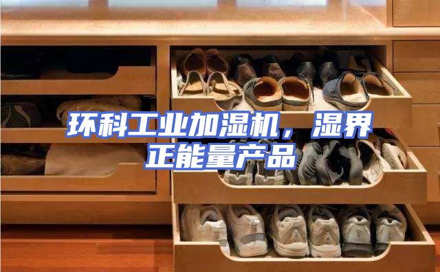 环科工业加湿机，湿界正能量产品