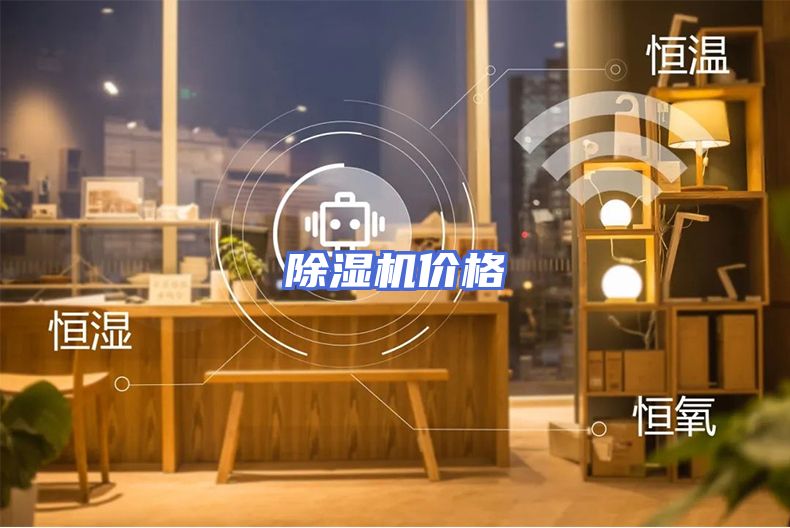 除湿机价格